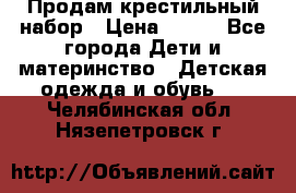 Продам крестильный набор › Цена ­ 950 - Все города Дети и материнство » Детская одежда и обувь   . Челябинская обл.,Нязепетровск г.